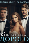  - Куплю невесту. Дорого