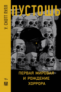 Скотт Пул - Пустошь. Первая мировая война и рождение хоррора