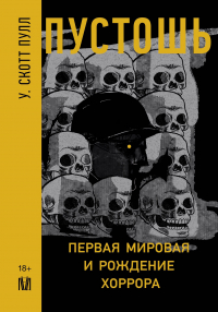 Скотт Пул - Пустошь. Первая мировая война и рождение хоррора