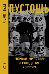 Скотт Пул - Пустошь. Первая мировая война и рождение хоррора