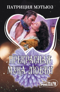 Прекрасная мука любви: роман