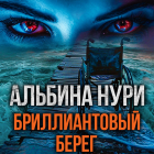 Альбина Нури - Бриллиантовый берег