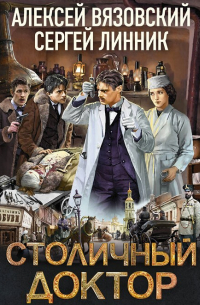 Столичный доктор