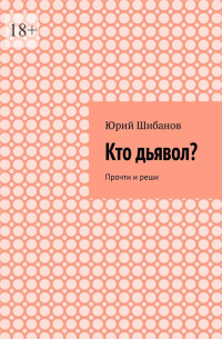 Кто дьявол? Прочти и реши