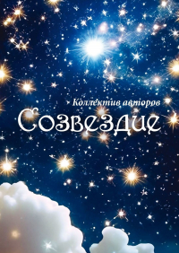  - Созвездие