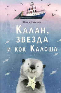 Калан, звезда и кок Калоша