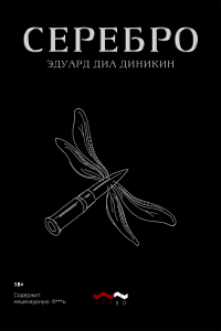Эдуард Диа Диникин - Серебро