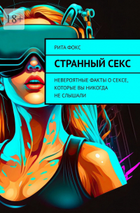 Рита Фокс - Странный секс. Невероятные факты о сексе, которые вы никогда не слышали