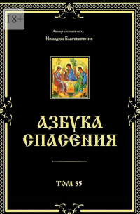 Никодим Благовестник - Азбука спасения. Том 55