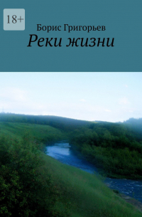 Борис Григорьев - Реки жизни