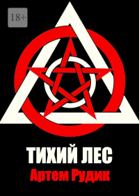 Артем Рудик - Тихий лес