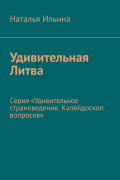 Наталья Ильина - Удивительная Литва. Серия «Удивительное страноведение. Калейдоскоп вопросов»