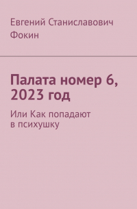 Евгений Фокин - Палата номер 6, 2023 год. Или Как попадают в психушку