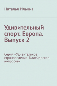 Удивительный спорт. Европа. Выпуск 2. Серия «Удивительное страноведение. Калейдоскоп вопросов»