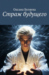 Оксана Беляева - Страж будущего