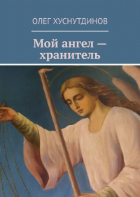 Олег Хуснутдинов - Мой ангел – хранитель