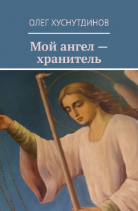 Олег Хуснутдинов - Мой ангел – хранитель