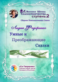 Лидия Федоренко - Умные и преображающие сказки. Сборник психологических сказок