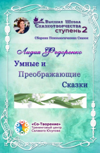 Лидия Федоренко - Умные и преображающие сказки. Сборник психологических сказок