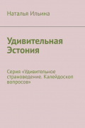 Наталья Ильина - Удивительная Эстония. Серия «Удивительное страноведение. Калейдоскоп вопросов»