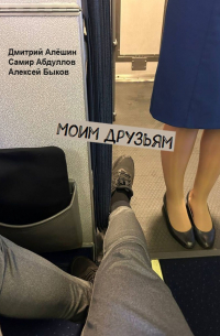  - Моим друзьям