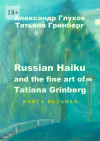  - Russian Haiku and the fine art of Tatiana Grinberg. Книга восьмая