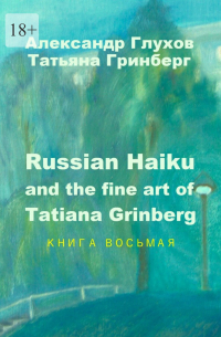  - Russian Haiku and the fine art of Tatiana Grinberg. Книга восьмая