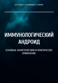  - Иммунологический андроид. Основные характеристики и практическое применение