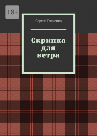 Сергей Гриненко - Скрипка для ветра