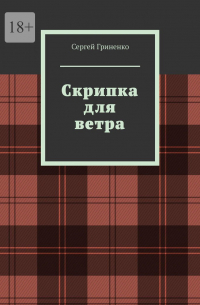 Сергей Гриненко - Скрипка для ветра