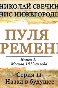  - Пуля времени. Серия 11. Назад в будущее