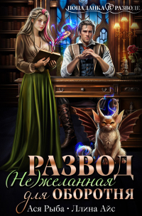 Развод. (Не) желанная для оборотня
