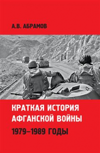 Краткая история афганской войны: 1979-1989 годы