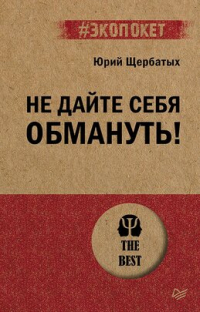 Юрий Щербатых - Не дайте себя обмануть! (#экопокет)
