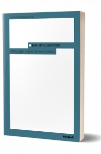 Лебедина зграя. Зелені млини