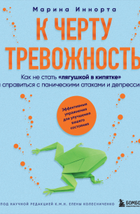 К черту тревожность. Как не стать «лягушкой в кипятке» и справиться с паническими атаками и депрессией