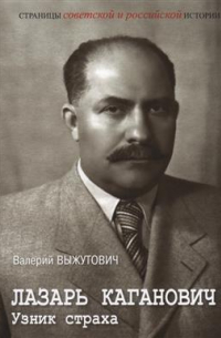 Валерий Выжутович - Лазарь Каганович. Узник страха. С АВТОГРАФОМ