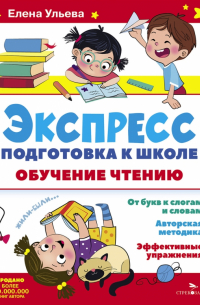 Экспресс-подготовка к школе. Обучение чтению