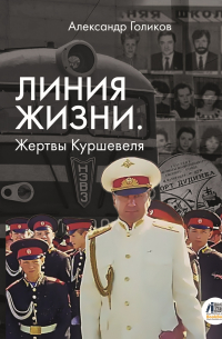 Александр Голиков - Линия жизни. Жертвы Куршевеля