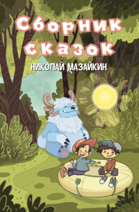 Николай Мазайкин - Сборник сказок