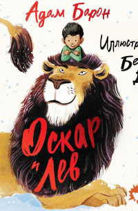 Оскар и Лев