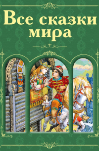  - Все сказки мира (сборник)