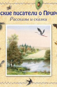  - Русские писатели о Природе. Рассказы и сказки. (сборник)