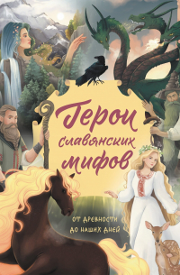  - Герои славянских мифов. От древности до наших дней