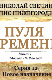  - Пуля времени. Серия 12. Новое назначение