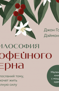  - Философия кофейного зерна. 111 посланий тому, кто хочет жить в полную силу