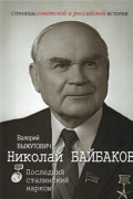 Николай Байбаков. Последний сталинский нарком
