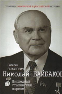 Валерий Выжутович - Николай Байбаков. Последний сталинский нарком