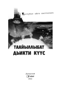 Евдокия Иринцеева - Таайыллыбат дьикти күүс