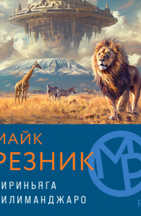 Кириньяга. Килиманджаро